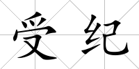 受紀