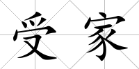 受家