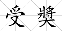 受奬