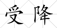 受降