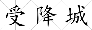 受降城