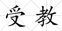 受教