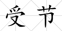 受節(jié)