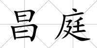昌庭