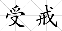 受戒