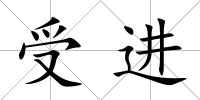 受進