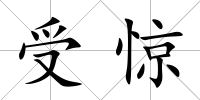 受驚