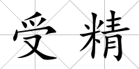 受精