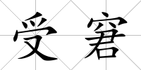 受窘