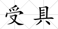 受具