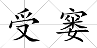 受窶