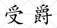 受爵