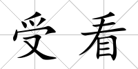 受看