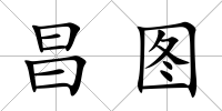 昌圖