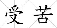 受苦