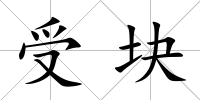 受塊