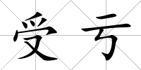 受虧