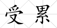 受累