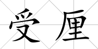 受厘