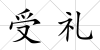 受禮