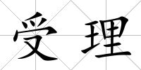 受理