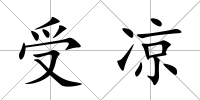 受涼