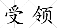 受領