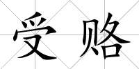 受賂