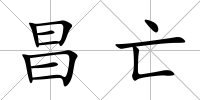 昌亡