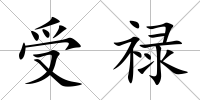 受祿