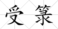 受箓