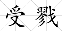 受戮