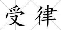 受律