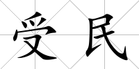 受民