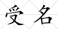受名