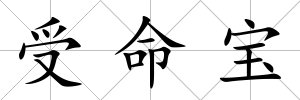 受命寶