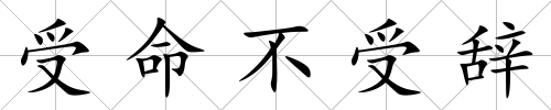 受命不受辭