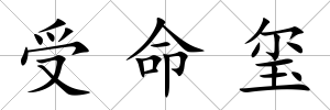 受命璽