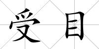 受目