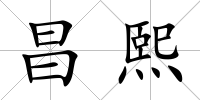 昌熙