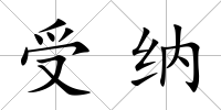 受納