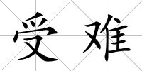 受難