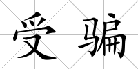 受騙