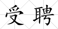 受聘