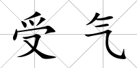 受氣