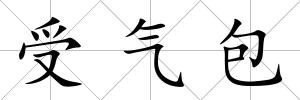 受氣包