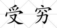 受窮