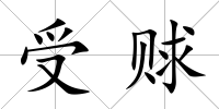 受賕