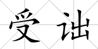 受詘