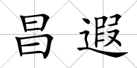 昌遐